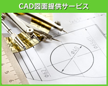 CAD図面提供サービス